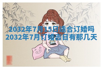 农历2025年五月廿二黄历商业启动适合吗,这天开业合适吗