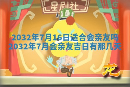 2025年6月27日老黄历适合迎亲吗