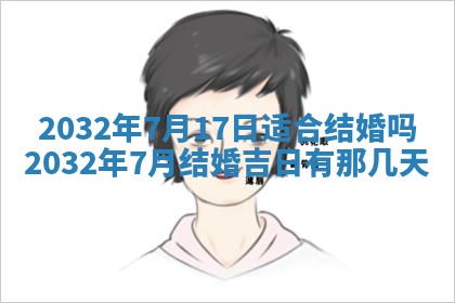 2025年6月27日老黄历适合迎亲吗
