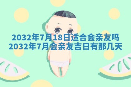 2025年6月27日老黄历适合迎亲吗