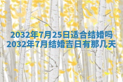 2025年6月27日老黄历适合迎亲吗
