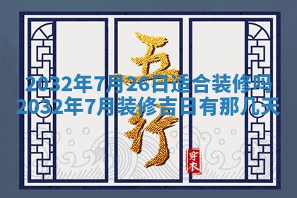2025年6月27日老黄历适合迎亲吗
