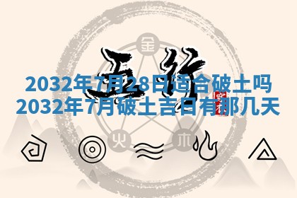 2025年6月27日老黄历适合迎亲吗