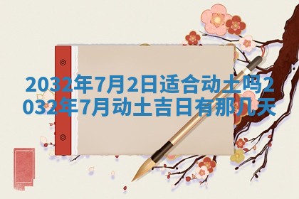 农历2025年五月廿二黄历商业启动适合吗,这天开业合适吗
