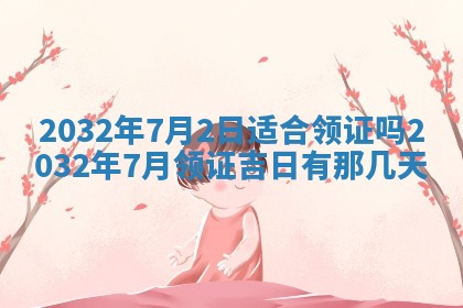 农历2025年五月廿二黄历商业启动适合吗,这天开业合适吗