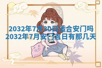 农历2025年五月廿二黄历商业启动适合吗,这天开业合适吗
