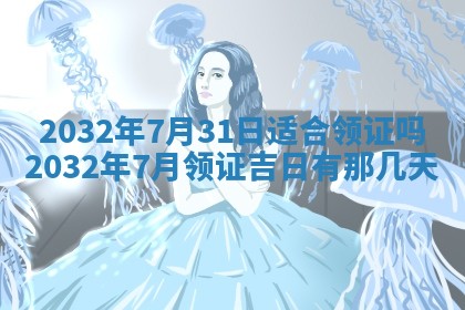 农历2025年五月廿二黄历商业启动适合吗,这天开业合适吗