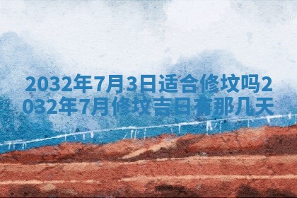 2025年6月27日老黄历适合迎亲吗