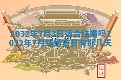 2025年6月27日老黄历适合迎亲吗