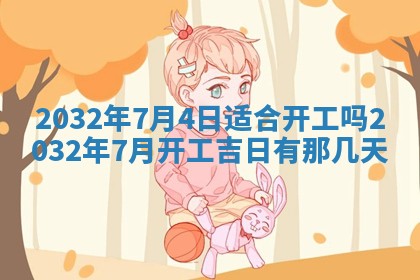 今天是否适宜移徙,2025年7月1日黄历宜忌分析