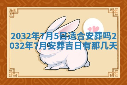 农历2025年五月廿二黄历商业启动适合吗,这天开业合适吗