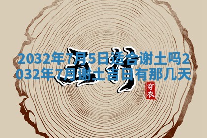 农历2025年五月廿二黄历商业启动适合吗,这天开业合适吗
