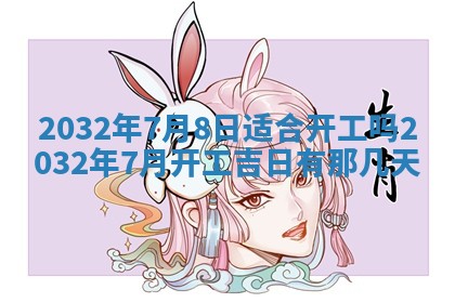 2025年6月27日老黄历适合迎亲吗