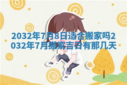 2025年6月27日老黄历适合迎亲吗