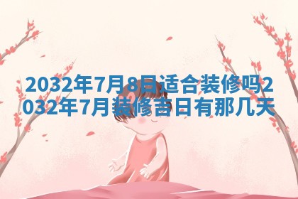 2025年6月27日老黄历适合迎亲吗