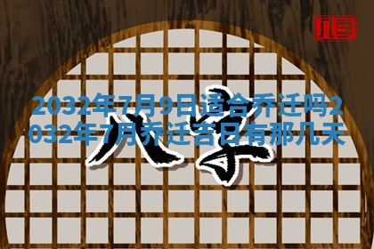 农历2025年五月廿二黄历商业启动适合吗,这天开业合适吗