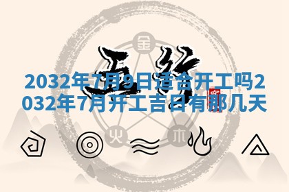 农历2025年五月廿二黄历商业启动适合吗,这天开业合适吗