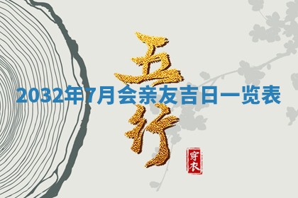 八字五行与黎姓：2026年03月11日出生男宝宝的理想名字分析