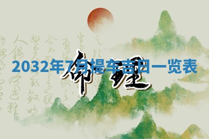 八字五行与黎姓：2026年03月11日出生男宝宝的理想名字分析