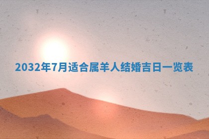 2025年6月27日老黄历适合迎亲吗