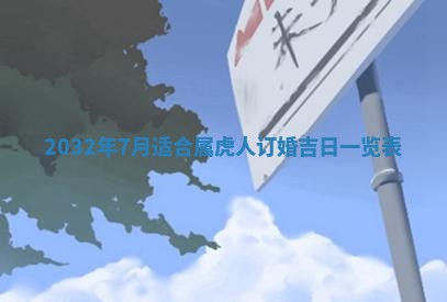 2025年6月27日老黄历适合迎亲吗