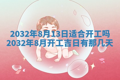农历2025年五月廿二黄历商业启动适合吗,这天开业合适吗
