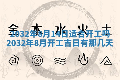 农历2025年五月廿二黄历商业启动适合吗,这天开业合适吗
