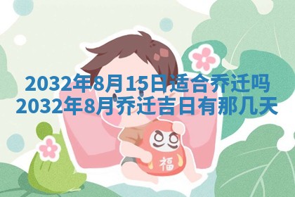 2025年6月27日老黄历适合迎亲吗