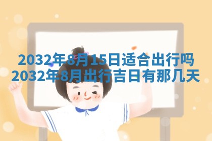 今日万年历2025年6月26日嫁娶的好日子,结婚吉日