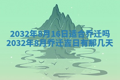 2025年6月27日老黄历适合迎亲吗