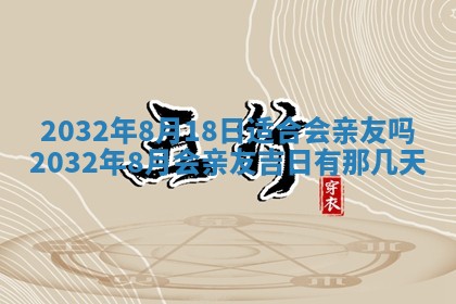 2025年6月27日老黄历适合迎亲吗