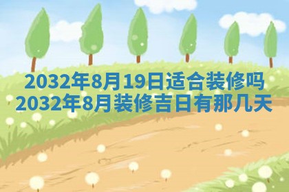 2025年6月27日老黄历适合迎亲吗