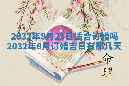 农历2025年五月廿二黄历商业启动适合吗,这天开业合适吗