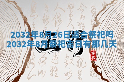 今日万年历2025年6月26日嫁娶的好日子,结婚吉日