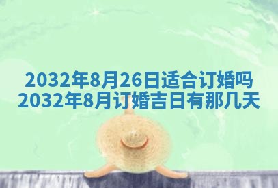 2025年6月27日老黄历适合迎亲吗