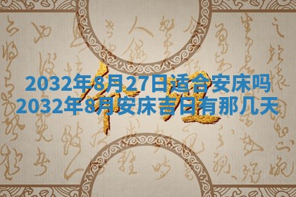 2025年6月27日老黄历适合迎亲吗