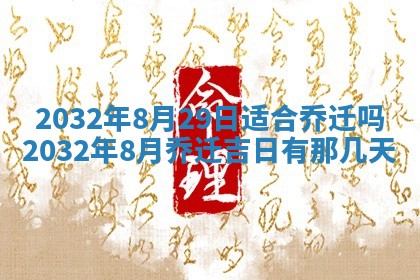 老黄历6月24日：兴工推荐分析,动土吉日推荐