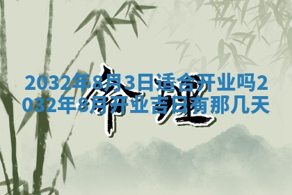 今天是否适宜移徙,2025年7月1日黄历宜忌分析
