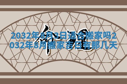 2025年6月27日老黄历适合迎亲吗