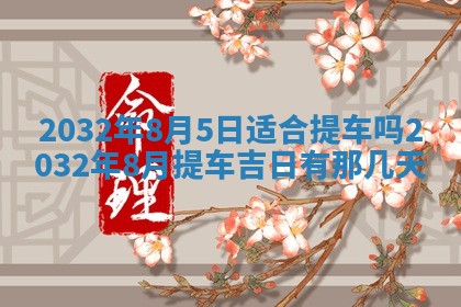今日万年历2025年6月26日嫁娶的好日子,结婚吉日