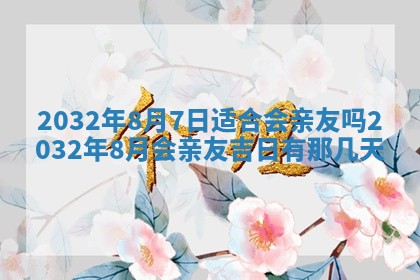 农历2025年五月廿二黄历商业启动适合吗,这天开业合适吗
