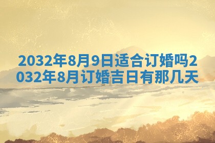 2025年6月27日老黄历适合迎亲吗