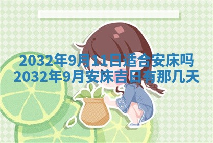 2025年6月27日老黄历适合迎亲吗