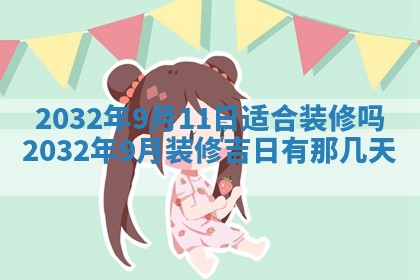 2025年6月27日老黄历适合迎亲吗