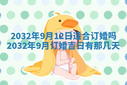 2025年6月27日老黄历适合迎亲吗
