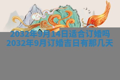 2025年6月27日老黄历适合迎亲吗