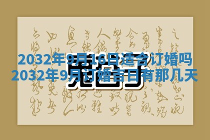 2025年6月27日老黄历适合迎亲吗