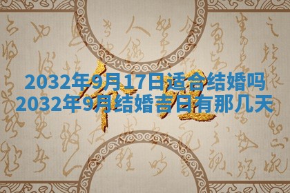 2025年6月27日老黄历适合迎亲吗