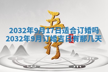 2025年6月27日老黄历适合迎亲吗