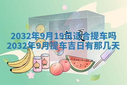 今天是否适宜移徙,2025年7月1日黄历宜忌分析